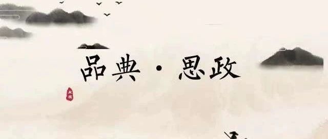 【品典·思政】怀大志要拘“小节”