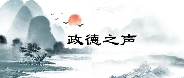 【政德之声】儒家的诚信观