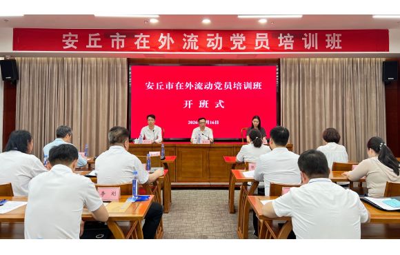 【培训掠影】安丘市在外流动党员培训班在曲阜举办