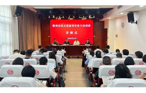 【培训掠影】浙江省衢州市民主党派青年骨干培训班在曲阜举办