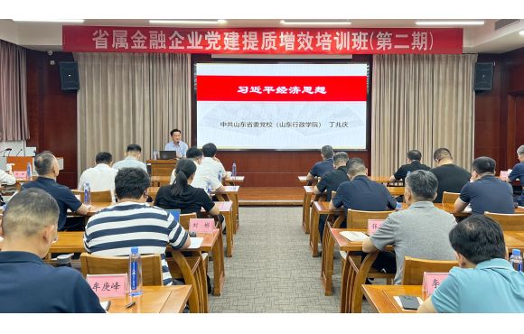 【培训掠影】省属金融企业党建提质增效培训班（第二期）在曲阜举办
