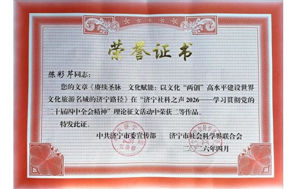 喜报 | 我中心陈彩芹同志在“济宁社科之声2026”理论征文活动中荣获二等奖