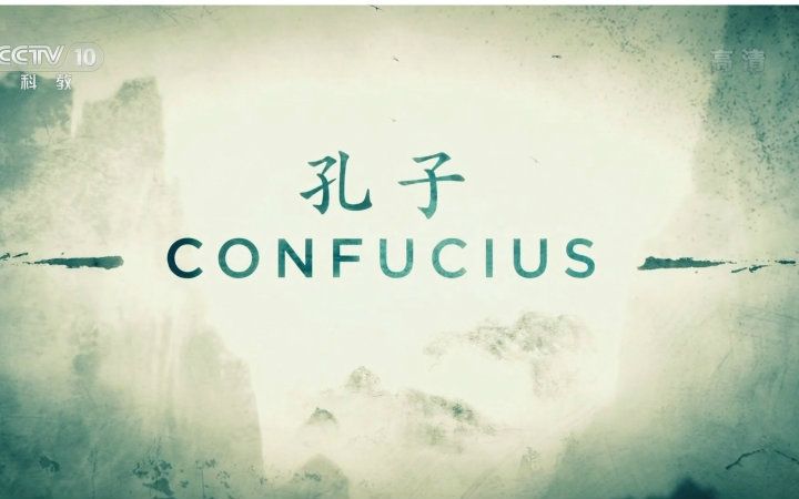 大型纪录片《孔子》国际版